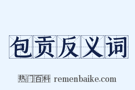 包贡反义词是什么意思的图片